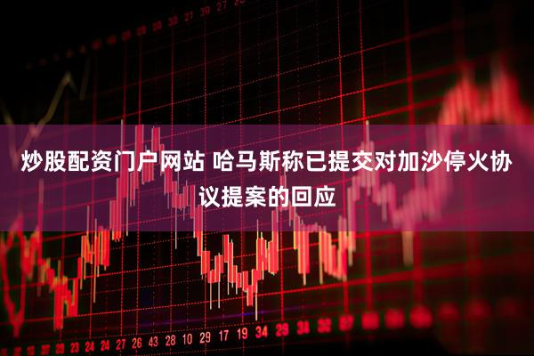 炒股配资门户网站 哈马斯称已提交对加沙停火协议提案的回应